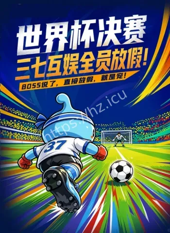 世界杯决赛要来了