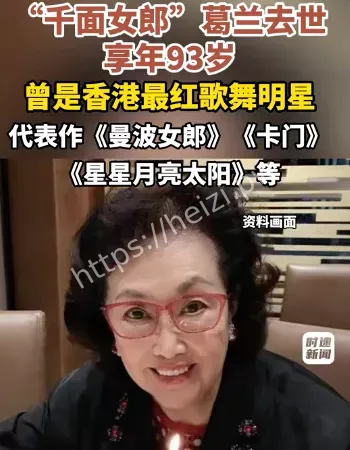 香港传奇影星葛兰去世